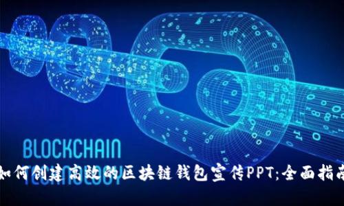如何创建高效的区块链钱包宣传PPT：全面指南