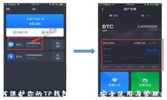  如何保护你的TP钱包助记词：安全使用与管理指