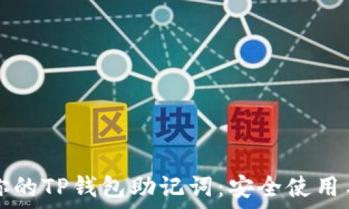   
如何保护你的TP钱包助记词：安全使用与管理指南