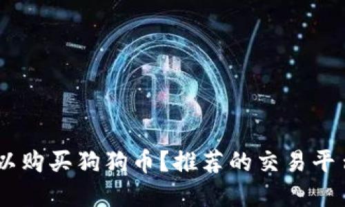 哪里可以购买狗狗币？推荐的交易平台与App