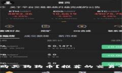 哪里可以购买狗狗币？推