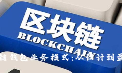 深入解读区块链钱包业务模式：从设计到盈利的全景分析