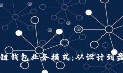 深入解读区块链钱包业务