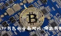 币安钱包与TP钱包的全面对比：哪款钱包更适合你
