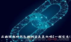 区块链找回钱包探测器是