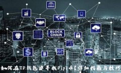   如何在TP钱包中寻找Pipi币？详细指南与技巧