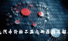 TP钱包代币价格不显示的原因及解决方案