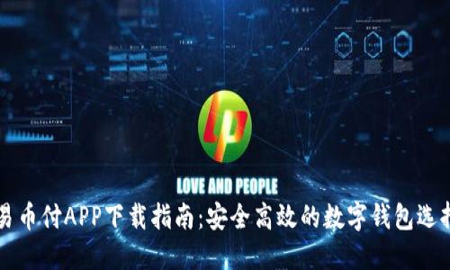 易币付APP下载指南：安全高效的数字钱包选择