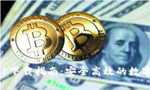 易币付APP下载指南：安全高效的数字钱包选择