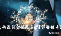 提BNB到TP钱包的最低金额是多少？详解提币流程与