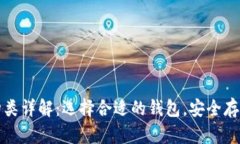 加密货币钱包种类详解：