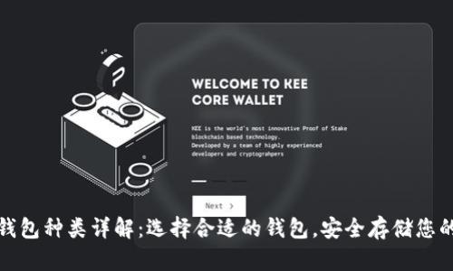加密货币钱包种类详解：选择合适的钱包，安全存储您的数字资产