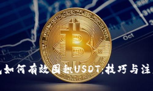 TP钱包如何有效囤积USDT：技巧与注意事项