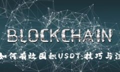 TP钱包如何有效囤积USDT：技巧与注意事项