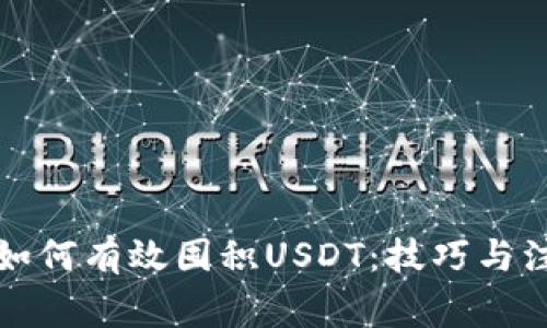 TP钱包如何有效囤积USDT：技巧与注意事项