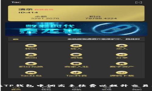 如何在TP钱包中调高手续费以提升交易成功率