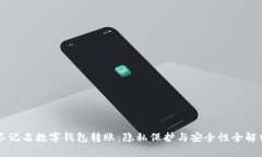 不记名数字钱包转账：隐