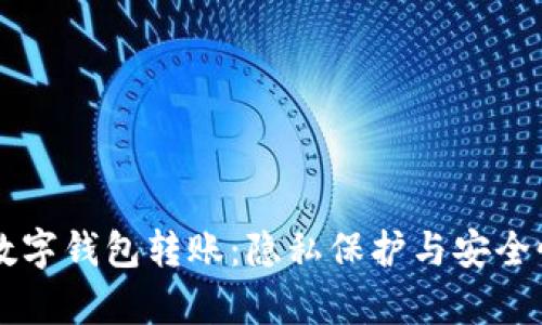 不记名数字钱包转账：隐私保护与安全性全解析