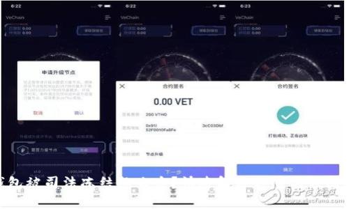 tp钱包被司法冻结怎么办？快速解决方案与预防措施