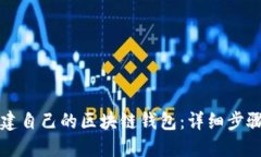 如何搭建自己的区块链钱