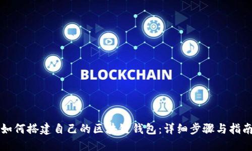 如何搭建自己的区块链钱包：详细步骤与指南