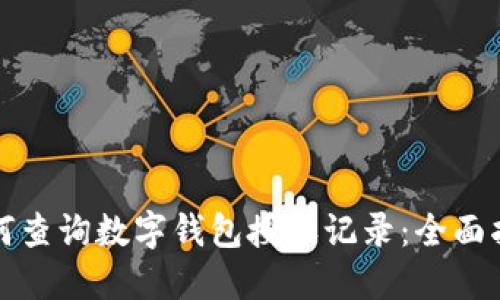 如何查询数字钱包授权记录：全面指南