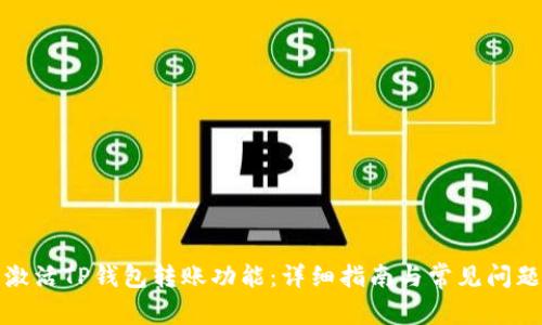 如何激活TP钱包转账功能：详细指南与常见问题解答
