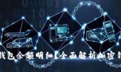 如何查看加密钱包余额明