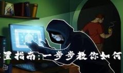 TP钱包助记词设置指南：一步步教你如何安全设置