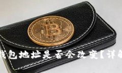 换手机后TP钱包地址是否会改变？详解及注意事项