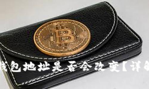 换手机后TP钱包地址是否会改变？详解及注意事项