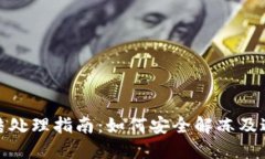 波场钱包冻结处理指南：