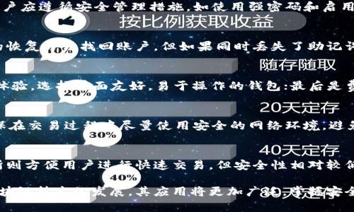   数字币钱包使用流程详解：从注册到安全管理的全攻略 / 

 guanjianci 数字币钱包, 数字货币, 钱包使用流程 /guanjianci 

随着区块链技术的发展，数字货币逐渐进入大众视野，越来越多的人选择使用数字币钱包来存储和管理他们的数字资产。数字币钱包不仅可以安全地存储数字货币，还能实现交易、购买和管理各种加密资产。然而，对于初次接触数字币钱包的用户而言，使用流程可能略显复杂。本文将详细解说数字币钱包的使用流程，并回答一些常见问题，帮助用户更好地理解和使用数字币钱包。

一、注册数字币钱包
注册数字币钱包是每位用户的第一步。在决定使用哪个钱包之前，用户应先了解不同钱包的类型，包括冷钱包和热钱包。冷钱包是离线存储，安全性高，但不便于交易；热钱包是通过互联网进行访问，便于即时交易，但相应地安全性较低。

选择好钱包后，用户可以到相关平台进行注册。在注册过程中，用户需要提供邮箱地址，并设置安全密码。通常，平台会向用户发送一封确认邮件，用户需点击邮件中的链接完成注册。

完成注册后，用户将获得一个独特的数字资产地址，这是接收和发送数字货币的关键。在这一过程中，要特别注意保管好自己的登录信息和密码，避免泄露。此外，一些钱包会要求用户完成身份验证，以满足法律法规的要求。

二、钱包的安全管理
安全是使用数字币钱包过程中最重要的环节。用户在使用钱包时，应采取一系列措施确保自己的数字资产安全。首先，设置强密码是基本的安全措施。用户应避免使用简单的密码，建议使用包含字母、数字和特殊字符的复杂密码。

其次，用户可以开通两步验证（2FA）功能。这一功能可以增强钱包的安全性，即使有人获取了用户的密码，也无法在没有验证的情况下进行登录。

此外，定期备份钱包数据也十分重要。用户应将钱包的私钥或助记词妥善保存，防止因设备丢失或故障导致资产无法找回。

三、向钱包中充值
在完成注册和安全设置后，用户可以进行充值。通常，钱包平台会提供多种充值方式，例如通过其他数字货币转账或者通过法币购买。转账过程中，用户只需将充值货币的金额和目标钱包地址输入，确认无误后即可发起转账。

需要注意的是，转账过程中会产生一定的网络手续费，具体金额取决于网络状况和选择的币种。在资金到账后，用户应及时查看钱包余额，以确保操作顺利完成。

四、进行数字货币交易
充值完成后，用户可以使用钱包进行数字货币的交易。常见的交易包括购买商品、兑换其他货币等。在进行交易时，用户需确保目标地址正确无误，务必检查地址的完整性，以防资产损失。

用户可以通过钱包平台提供的交易服务，选择合适的交易对和交易方式。交易时，系统会自动计算手续费和实际到账金额，方便用户进行决策。此外，用户还应保持对市场行情的关注，选择最佳时机进行交易。

五、提取与提现
用户在需要将数字货币兑换成法币或者提取到法定账户时，可以选择提现功能。提现前，用户需确保账户中拥有足够的资产，同时了解提现的手续费和到账时间。一般来说，提现也需要进行身份验证，以遵循相关法律法规。

在进行提现操作时，用户需准确输入提现金额及目标银行账户信息，确保无误后再进行确认。提现完成后，用户应及时查看银行账户，确认提现是否成功。

六、常见问题解答

h4问题一：数字币钱包安全吗？/h4
数字币钱包的安全性取决于多种因素，包括钱包的类型、用户的管理方式以及网络环境等。热钱包虽然方便，但相对易受攻击，因此存放大量资产时，建议使用冷钱包。用户应遵循安全管理措施，如使用强密码和启用两步验证，定期备份数据等，可以显著提高安全性。

h4问题二：如果我忘记钱包密码怎么办？/h4
大部分数字币钱包会提供密码重置或恢复功能。在设置钱包时，用户通常会收到一组助记词或私钥，这些都是恢复账户的重要信息。如果忘记密码，用户可以依据提供的恢复方法找回账户。但如果同时丢失了助记词或私钥，可能导致无法找回资产，因此保管好这些信息至关重要。

h4问题三：如何选择适合我的数字币钱包？/h4
选择数字币钱包时，用户应考虑几个因素：首先是安全性，了解钱包的安全技术和历史记录；第二是支持的币种，确保钱包能够支持你想要交易的数字货币；第三是用户体验，选择界面友好，易于操作的钱包；最后是费用，了解钱包的使用成本和交易手续费。

h4问题四：如何确保我的交易安全？/h4
用户在进行交易时，应仔细核对交易详情，包括接收地址、金额及手续费等。此外，建议使用小额试探性交易，确保确认交易的成功后再进行大额转账。保持交易记录，确保在交易过程中尽量使用安全的网络环境，避免在公共Wi-Fi下进行交易。

h4问题五：数字币钱包与交易所的区别是什么？/h4
数字币钱包和交易所有本质的区别。钱包是用于存储和管理数字资产的工具，而交易所是进行数字货币买卖的平台。钱包提供了更高的安全性，适合长期持有。而交易所则方便用户进行快速交易，但安全性相对较低。用户可以根据自己的需求选择使用钱包或者交易所，甚至两者结合使用。

总结而言，数字币钱包的使用并非难事，但在使用过程中确保安全性和正确性是至关重要的。希望本文能对广大用户在数字币钱包的使用上提供有价值的指导。随着区块链技术的发展，其应用将更加广泛，掌握安全和高效使用数字币钱包的技能，将为用户带来更多机会。
