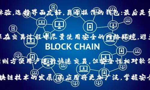   数字币钱包使用流程详解：从注册到安全管理的全攻略 / 

 guanjianci 数字币钱包, 数字货币, 钱包使用流程 /guanjianci 

随着区块链技术的发展，数字货币逐渐进入大众视野，越来越多的人选择使用数字币钱包来存储和管理他们的数字资产。数字币钱包不仅可以安全地存储数字货币，还能实现交易、购买和管理各种加密资产。然而，对于初次接触数字币钱包的用户而言，使用流程可能略显复杂。本文将详细解说数字币钱包的使用流程，并回答一些常见问题，帮助用户更好地理解和使用数字币钱包。

一、注册数字币钱包
注册数字币钱包是每位用户的第一步。在决定使用哪个钱包之前，用户应先了解不同钱包的类型，包括冷钱包和热钱包。冷钱包是离线存储，安全性高，但不便于交易；热钱包是通过互联网进行访问，便于即时交易，但相应地安全性较低。

选择好钱包后，用户可以到相关平台进行注册。在注册过程中，用户需要提供邮箱地址，并设置安全密码。通常，平台会向用户发送一封确认邮件，用户需点击邮件中的链接完成注册。

完成注册后，用户将获得一个独特的数字资产地址，这是接收和发送数字货币的关键。在这一过程中，要特别注意保管好自己的登录信息和密码，避免泄露。此外，一些钱包会要求用户完成身份验证，以满足法律法规的要求。

二、钱包的安全管理
安全是使用数字币钱包过程中最重要的环节。用户在使用钱包时，应采取一系列措施确保自己的数字资产安全。首先，设置强密码是基本的安全措施。用户应避免使用简单的密码，建议使用包含字母、数字和特殊字符的复杂密码。

其次，用户可以开通两步验证（2FA）功能。这一功能可以增强钱包的安全性，即使有人获取了用户的密码，也无法在没有验证的情况下进行登录。

此外，定期备份钱包数据也十分重要。用户应将钱包的私钥或助记词妥善保存，防止因设备丢失或故障导致资产无法找回。

三、向钱包中充值
在完成注册和安全设置后，用户可以进行充值。通常，钱包平台会提供多种充值方式，例如通过其他数字货币转账或者通过法币购买。转账过程中，用户只需将充值货币的金额和目标钱包地址输入，确认无误后即可发起转账。

需要注意的是，转账过程中会产生一定的网络手续费，具体金额取决于网络状况和选择的币种。在资金到账后，用户应及时查看钱包余额，以确保操作顺利完成。

四、进行数字货币交易
充值完成后，用户可以使用钱包进行数字货币的交易。常见的交易包括购买商品、兑换其他货币等。在进行交易时，用户需确保目标地址正确无误，务必检查地址的完整性，以防资产损失。

用户可以通过钱包平台提供的交易服务，选择合适的交易对和交易方式。交易时，系统会自动计算手续费和实际到账金额，方便用户进行决策。此外，用户还应保持对市场行情的关注，选择最佳时机进行交易。

五、提取与提现
用户在需要将数字货币兑换成法币或者提取到法定账户时，可以选择提现功能。提现前，用户需确保账户中拥有足够的资产，同时了解提现的手续费和到账时间。一般来说，提现也需要进行身份验证，以遵循相关法律法规。

在进行提现操作时，用户需准确输入提现金额及目标银行账户信息，确保无误后再进行确认。提现完成后，用户应及时查看银行账户，确认提现是否成功。

六、常见问题解答

h4问题一：数字币钱包安全吗？/h4
数字币钱包的安全性取决于多种因素，包括钱包的类型、用户的管理方式以及网络环境等。热钱包虽然方便，但相对易受攻击，因此存放大量资产时，建议使用冷钱包。用户应遵循安全管理措施，如使用强密码和启用两步验证，定期备份数据等，可以显著提高安全性。

h4问题二：如果我忘记钱包密码怎么办？/h4
大部分数字币钱包会提供密码重置或恢复功能。在设置钱包时，用户通常会收到一组助记词或私钥，这些都是恢复账户的重要信息。如果忘记密码，用户可以依据提供的恢复方法找回账户。但如果同时丢失了助记词或私钥，可能导致无法找回资产，因此保管好这些信息至关重要。

h4问题三：如何选择适合我的数字币钱包？/h4
选择数字币钱包时，用户应考虑几个因素：首先是安全性，了解钱包的安全技术和历史记录；第二是支持的币种，确保钱包能够支持你想要交易的数字货币；第三是用户体验，选择界面友好，易于操作的钱包；最后是费用，了解钱包的使用成本和交易手续费。

h4问题四：如何确保我的交易安全？/h4
用户在进行交易时，应仔细核对交易详情，包括接收地址、金额及手续费等。此外，建议使用小额试探性交易，确保确认交易的成功后再进行大额转账。保持交易记录，确保在交易过程中尽量使用安全的网络环境，避免在公共Wi-Fi下进行交易。

h4问题五：数字币钱包与交易所的区别是什么？/h4
数字币钱包和交易所有本质的区别。钱包是用于存储和管理数字资产的工具，而交易所是进行数字货币买卖的平台。钱包提供了更高的安全性，适合长期持有。而交易所则方便用户进行快速交易，但安全性相对较低。用户可以根据自己的需求选择使用钱包或者交易所，甚至两者结合使用。

总结而言，数字币钱包的使用并非难事，但在使用过程中确保安全性和正确性是至关重要的。希望本文能对广大用户在数字币钱包的使用上提供有价值的指导。随着区块链技术的发展，其应用将更加广泛，掌握安全和高效使用数字币钱包的技能，将为用户带来更多机会。