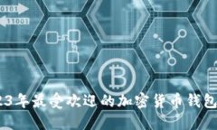 推荐：2023年最受欢迎的加