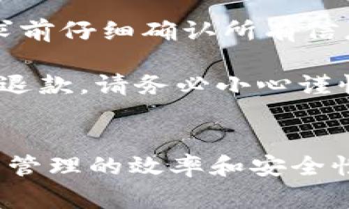   TP钱包提现到微信的详细指南与常见问题解答 / 

 guanjianci TP钱包, 微信提现, 数字货币 /guanjianci 

随着数字货币的快速发展，越来越多的人开始使用加密钱包来管理和交易他们的数字资产。TP钱包作为一种热门的数字货币钱包，因其便捷的操作和多种功能而受到用户青睐。本篇文章将详细介绍如何将TP钱包的资产提现到微信，并通过5个常见问题为读者提供更深入的理解。

什么是TP钱包？
TP钱包是一款多功能的数字货币钱包，支持多种主流数字资产的存储、交易和管理。TP钱包提供了用户友好的界面，让用户可以方便地进行数字货币的购买、出售和提现操作。同时，TP钱包还具备安全性高、支持多链资产、手续费透明等特点，满足了不同用户的需求。

TP钱包提现到微信的步骤
提现到微信的具体操作步骤如下：
strong第一步：登录TP钱包/strong
首先，打开TP钱包应用并登录你的账户。如果你尚未注册账户，请根据提示完成注册并验证身份。

strong第二步：进入资产管理页面/strong
登录后，点击“资产”页面。在该页面上，会显示你当前在TP钱包中的所有可用资产，包括不同类型的加密货币。

strong第三步：选择提现资产/strong
在资产列表中，找到你希望提现的加密货币，例如，USDT、BTC等。点击该资产，会弹出详细信息和相关操作选项。

strong第四步：点击“提现”按钮/strong
在资产详情页面，选择“提现”选项。此时，系统会要求你输入提现金额和提现地址。

strong第五步：获取提现地址/strong
因为你要将资金提现到 微信，所以需要先将资金转换为可以提现的法币（如人民币）。你可以选择将加密货币出售或通过 “法币交易”功能将其换成法币，然后取出。

strong第六步：选择支付方式/strong
在提现页面，你需要选择你希望提现到的方法。选择“微信支付”，输入你的微信账户信息，并确认提现金额。

strong第七步：确认提现信息/strong
在输入所有相关信息后，系统会提示你确认提现信息，包括提现金额、手续费等。请仔细检查，确保信息无误。

strong第八步：提交提现申请/strong
如果所有信息都正确无误，点击“提交提现申请”。一般情况下，你的申请会在短时间内受到处理，资金随后会到账。

常见问题解答
在进行TP钱包提现到微信的过程中，用户可能会遇到一些问题。以下是5个常见问题及详细解决方案：

问题一：TP钱包提现到账时间是多少？
TP钱包提现到账时间与多个因素有关，通常情况下，它会在几分钟到几个小时内处理完成，但有时可能会因为网络拥堵或其他因素导致延迟。

当你提交提现申请后，TP钱包会立即处理该请求，但具体到账时间还取决于区块链网络的确认速度。如果你在繁忙的时间段（例如市场波动期间）发起提现，可能会需要更长的时间。同时，提现金额及具体资产类型也会影响处理速度，例如，小额提现通常更快，大额提现可能需要更仔细的审核。

如果提现未能在预期时间内到账，建议检查TP钱包的提现记录，同时确认你提供的提现信息（如微信帐号）是否正确。如果信息无误但仍未到账，可以联系客服以获取进一步帮助。

问题二：提现手续费是多少？
TP钱包在提现时会收取一定的手续费，这个费用是根据不同的资产类型和提现方式来定的。一般来说，对于主流的资产，如USDT、比特币等，提现手续费相对较固定。

具体的手续费标准会在TP钱包的相关页面上明确标出。在提现申请过程中，你通常会看到即将扣除的手续费金额。这笔费用会在你实际到账的钱中直接扣除。因此，在进行提现操作时，务必认真查看手续费说明，以确保你所获得的实际金额符合预期。

如有疑问，可以通过TP钱包的客服渠道进行咨询，了解最新的手续费政策和具体数额。

问题三：如何提高TP钱包提现的安全性？
TP钱包提现的安全性至关重要，因此用户需要采取一些措施来保障自己的资产安全。首先，确保你的TP钱包应用程序是最新版本，并始终下载官方渠道的应用，以减少被恶意软件攻击的风险。

其次，尽量开启多重身份验证功能（如2FA），增加账户安全防护层。这能有效减少因密码泄露而导致的资金损失。

在提现时，确保在安全的网络环境下操作，避免在公共Wi-Fi下进行大额交易。同时，打印或书写下每个交易的确认信息，以便日后查阅。

最后，定期检查账户的资产流动与交易记录，发现可疑活动时及时联系客服处理。

问题四：TP钱包支持哪些数字货币提现到微信？
TP钱包支持众多主流数字货币的提现操作，例如USDT、比特币(BTC)、以太坊(ETH)等。用户可以选择将自己持有的任一种资产提现到微信，但必须注意每种资产的提现规则、手续费及兑换比例。

不同的数字货币在提现到微信时可能会涉及兑换成法币的操作，例如USDT一般可以直接通过法币交易的方式将其兑换为人民币，然后进行微信提现。

具体支持的资产和提现方式可以在TP钱包的“提币”或“提现”页面查看。在进行提现前，请确保你的资产处于可提现状态，并符合相关规定。

问题五：我能否撤销已提交的提现请求？
一旦提现请求提交后，TP钱包的系统通常会立即开始处理此请求，因此撤销提现的可能性相对较小。这是因为提现操作涉及区块链网络的确认，已经提交的资金转移操作是不可逆的。

但有些平台提供了“撤销请求”功能，在一定的时间内用户可以选择撤销。但是TP钱包并不一定支持这种操作。因此，建议在提交提现请求前仔细确认所有信息。

如果你确实需要撤销提现，请及时联系TP钱包客服，并说明情况。他们将根据实际情况给出建议和处理方案。一旦资金已发出，通常无法退款，请务必小心谨慎。

总结
通过以上步骤和信息，我们详细介绍了如何将TP钱包中的资产提现到微信，并解答了一些常见的问题。希望能够帮助用户提高数字货币管理的效率和安全性。无论是新手还是老手，在进行数字资产交易与提现时，保持良好的安全意识和求知欲是至关重要的。')