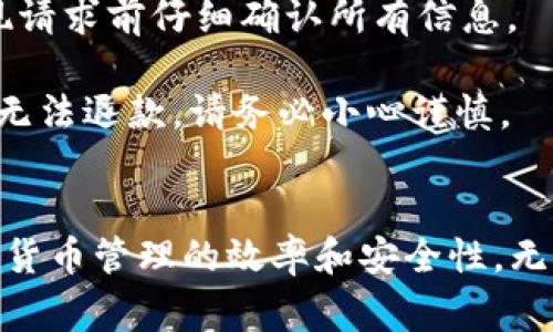   TP钱包提现到微信的详细指南与常见问题解答 / 

 guanjianci TP钱包, 微信提现, 数字货币 /guanjianci 

随着数字货币的快速发展，越来越多的人开始使用加密钱包来管理和交易他们的数字资产。TP钱包作为一种热门的数字货币钱包，因其便捷的操作和多种功能而受到用户青睐。本篇文章将详细介绍如何将TP钱包的资产提现到微信，并通过5个常见问题为读者提供更深入的理解。

什么是TP钱包？
TP钱包是一款多功能的数字货币钱包，支持多种主流数字资产的存储、交易和管理。TP钱包提供了用户友好的界面，让用户可以方便地进行数字货币的购买、出售和提现操作。同时，TP钱包还具备安全性高、支持多链资产、手续费透明等特点，满足了不同用户的需求。

TP钱包提现到微信的步骤
提现到微信的具体操作步骤如下：
strong第一步：登录TP钱包/strong
首先，打开TP钱包应用并登录你的账户。如果你尚未注册账户，请根据提示完成注册并验证身份。

strong第二步：进入资产管理页面/strong
登录后，点击“资产”页面。在该页面上，会显示你当前在TP钱包中的所有可用资产，包括不同类型的加密货币。

strong第三步：选择提现资产/strong
在资产列表中，找到你希望提现的加密货币，例如，USDT、BTC等。点击该资产，会弹出详细信息和相关操作选项。

strong第四步：点击“提现”按钮/strong
在资产详情页面，选择“提现”选项。此时，系统会要求你输入提现金额和提现地址。

strong第五步：获取提现地址/strong
因为你要将资金提现到 微信，所以需要先将资金转换为可以提现的法币（如人民币）。你可以选择将加密货币出售或通过 “法币交易”功能将其换成法币，然后取出。

strong第六步：选择支付方式/strong
在提现页面，你需要选择你希望提现到的方法。选择“微信支付”，输入你的微信账户信息，并确认提现金额。

strong第七步：确认提现信息/strong
在输入所有相关信息后，系统会提示你确认提现信息，包括提现金额、手续费等。请仔细检查，确保信息无误。

strong第八步：提交提现申请/strong
如果所有信息都正确无误，点击“提交提现申请”。一般情况下，你的申请会在短时间内受到处理，资金随后会到账。

常见问题解答
在进行TP钱包提现到微信的过程中，用户可能会遇到一些问题。以下是5个常见问题及详细解决方案：

问题一：TP钱包提现到账时间是多少？
TP钱包提现到账时间与多个因素有关，通常情况下，它会在几分钟到几个小时内处理完成，但有时可能会因为网络拥堵或其他因素导致延迟。

当你提交提现申请后，TP钱包会立即处理该请求，但具体到账时间还取决于区块链网络的确认速度。如果你在繁忙的时间段（例如市场波动期间）发起提现，可能会需要更长的时间。同时，提现金额及具体资产类型也会影响处理速度，例如，小额提现通常更快，大额提现可能需要更仔细的审核。

如果提现未能在预期时间内到账，建议检查TP钱包的提现记录，同时确认你提供的提现信息（如微信帐号）是否正确。如果信息无误但仍未到账，可以联系客服以获取进一步帮助。

问题二：提现手续费是多少？
TP钱包在提现时会收取一定的手续费，这个费用是根据不同的资产类型和提现方式来定的。一般来说，对于主流的资产，如USDT、比特币等，提现手续费相对较固定。

具体的手续费标准会在TP钱包的相关页面上明确标出。在提现申请过程中，你通常会看到即将扣除的手续费金额。这笔费用会在你实际到账的钱中直接扣除。因此，在进行提现操作时，务必认真查看手续费说明，以确保你所获得的实际金额符合预期。

如有疑问，可以通过TP钱包的客服渠道进行咨询，了解最新的手续费政策和具体数额。

问题三：如何提高TP钱包提现的安全性？
TP钱包提现的安全性至关重要，因此用户需要采取一些措施来保障自己的资产安全。首先，确保你的TP钱包应用程序是最新版本，并始终下载官方渠道的应用，以减少被恶意软件攻击的风险。

其次，尽量开启多重身份验证功能（如2FA），增加账户安全防护层。这能有效减少因密码泄露而导致的资金损失。

在提现时，确保在安全的网络环境下操作，避免在公共Wi-Fi下进行大额交易。同时，打印或书写下每个交易的确认信息，以便日后查阅。

最后，定期检查账户的资产流动与交易记录，发现可疑活动时及时联系客服处理。

问题四：TP钱包支持哪些数字货币提现到微信？
TP钱包支持众多主流数字货币的提现操作，例如USDT、比特币(BTC)、以太坊(ETH)等。用户可以选择将自己持有的任一种资产提现到微信，但必须注意每种资产的提现规则、手续费及兑换比例。

不同的数字货币在提现到微信时可能会涉及兑换成法币的操作，例如USDT一般可以直接通过法币交易的方式将其兑换为人民币，然后进行微信提现。

具体支持的资产和提现方式可以在TP钱包的“提币”或“提现”页面查看。在进行提现前，请确保你的资产处于可提现状态，并符合相关规定。

问题五：我能否撤销已提交的提现请求？
一旦提现请求提交后，TP钱包的系统通常会立即开始处理此请求，因此撤销提现的可能性相对较小。这是因为提现操作涉及区块链网络的确认，已经提交的资金转移操作是不可逆的。

但有些平台提供了“撤销请求”功能，在一定的时间内用户可以选择撤销。但是TP钱包并不一定支持这种操作。因此，建议在提交提现请求前仔细确认所有信息。

如果你确实需要撤销提现，请及时联系TP钱包客服，并说明情况。他们将根据实际情况给出建议和处理方案。一旦资金已发出，通常无法退款，请务必小心谨慎。

总结
通过以上步骤和信息，我们详细介绍了如何将TP钱包中的资产提现到微信，并解答了一些常见的问题。希望能够帮助用户提高数字货币管理的效率和安全性。无论是新手还是老手，在进行数字资产交易与提现时，保持良好的安全意识和求知欲是至关重要的。')