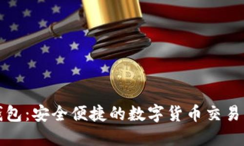TP钱包：安全便捷的数字货币交易工具