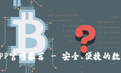 正规数字钱包APP官网推荐 - 安全、便捷的数字资产管理工具