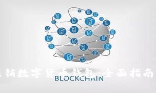 如何安全注销数字货币钱包：全面指南与注意事项