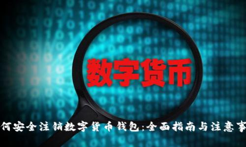 如何安全注销数字货币钱包：全面指南与注意事项