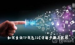 如何查询TP钱包ID？详解步