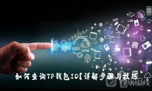 如何查询TP钱包ID？详解步骤与技巧