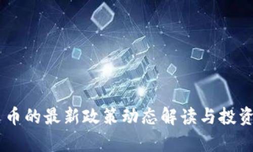SOLS铭文币的最新政策动态解读与投资前景分析