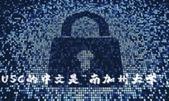 USC的中文是“南加州大学