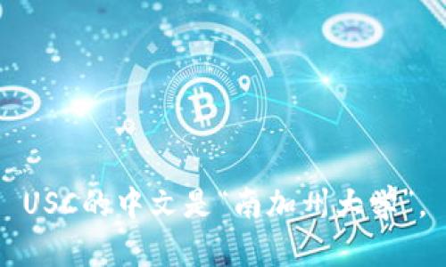 USC的中文是“南加州大学”。