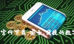 Topay钱包官网下载：安全、便捷的数字钱包体验