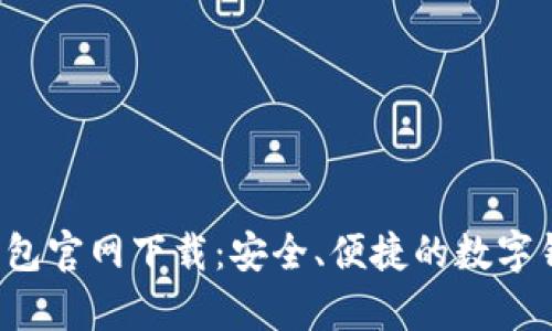 Topay钱包官网下载：安全、便捷的数字钱包体验