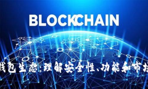 加密钱包生态：理解安全性、功能和市场趋势