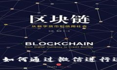 虚拟币钱包如何通过微信